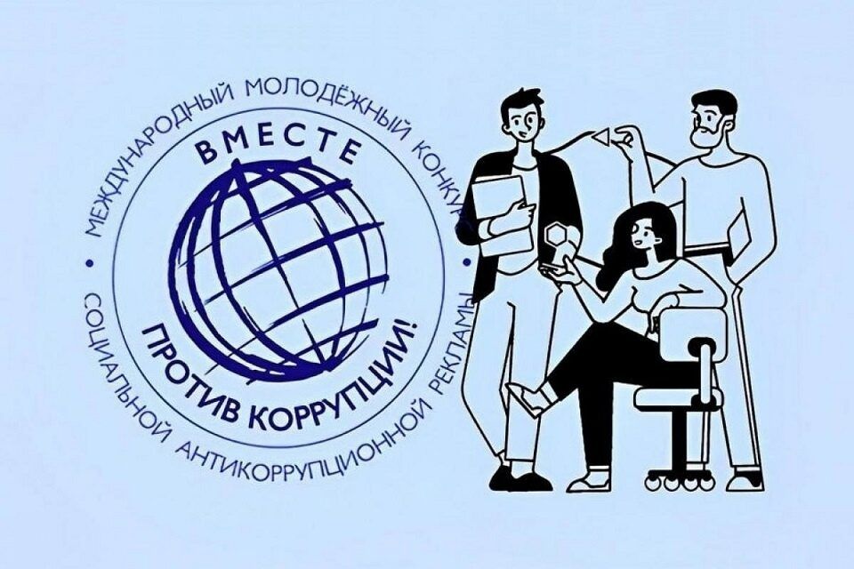 Международный молодежный конкурс социальной антикоррупционной рекламы &laquo;Вместе против коррупции!&raquo; &ndash; 2026